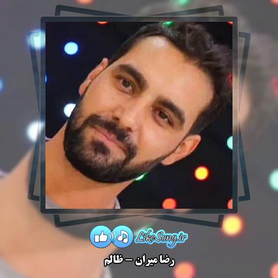 دانلود آهنگ رضا میران ظالم